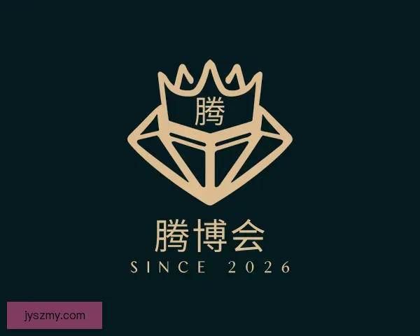 关于腾博会